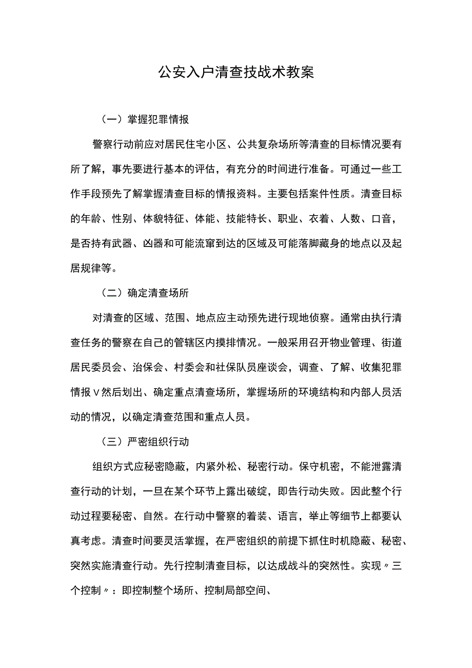 公安入户清查技战术教案.docx_第1页