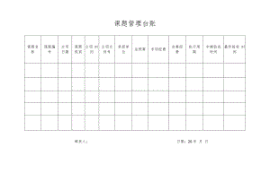 课题管理台账.docx