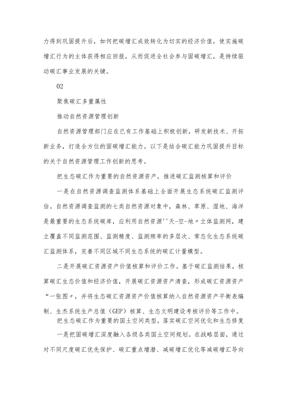 推动自然资源管理创新——生态系统碳汇能力巩固提升路径思考.docx_第2页