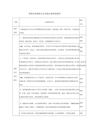 商场市场消防安全风险自查检查指南.docx