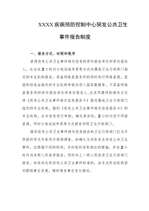 疾病预防控制中心突发公共卫生事件报告制度.docx