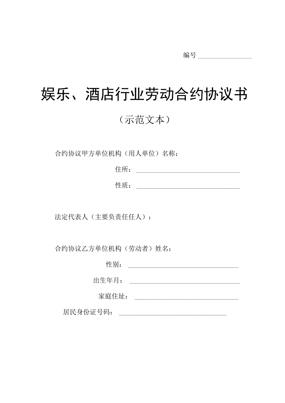 合同模板酒店行业劳动合同书范本.docx_第1页