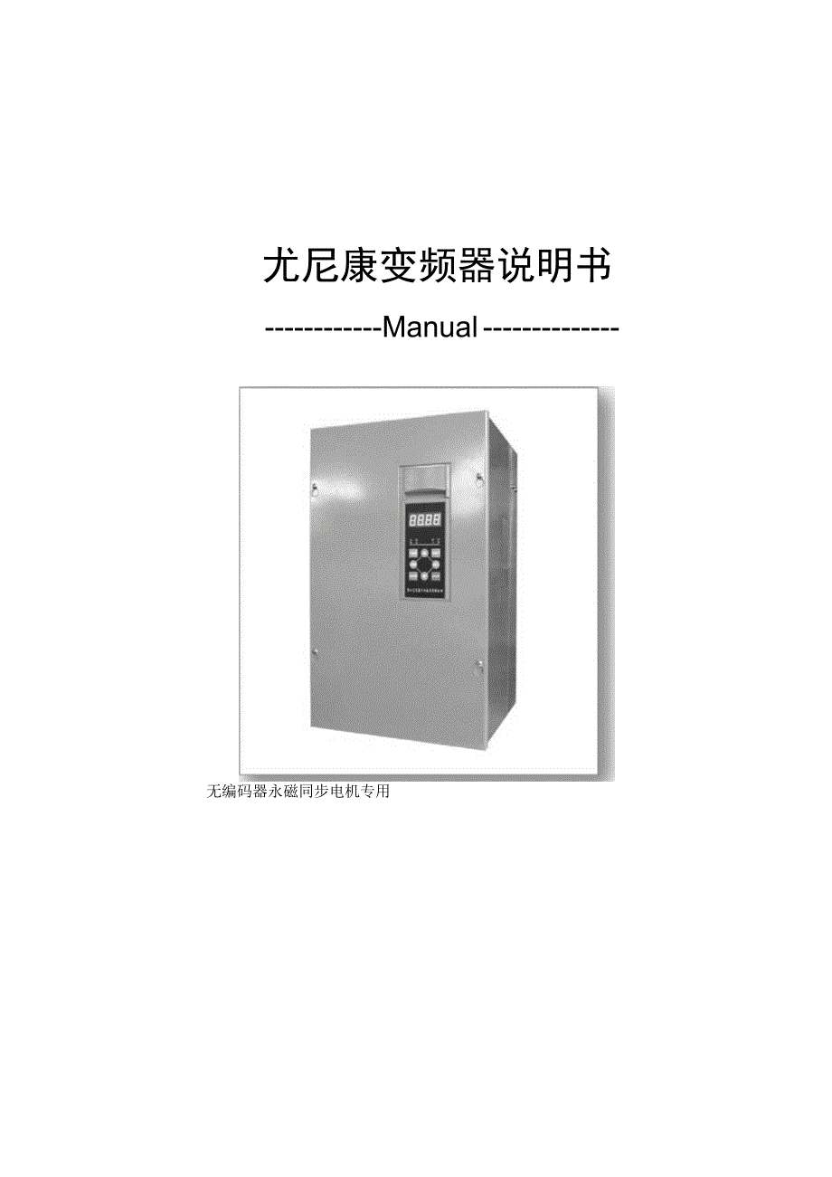 尤尼康无码盘永磁同步专用变频器说明书.docx_第1页