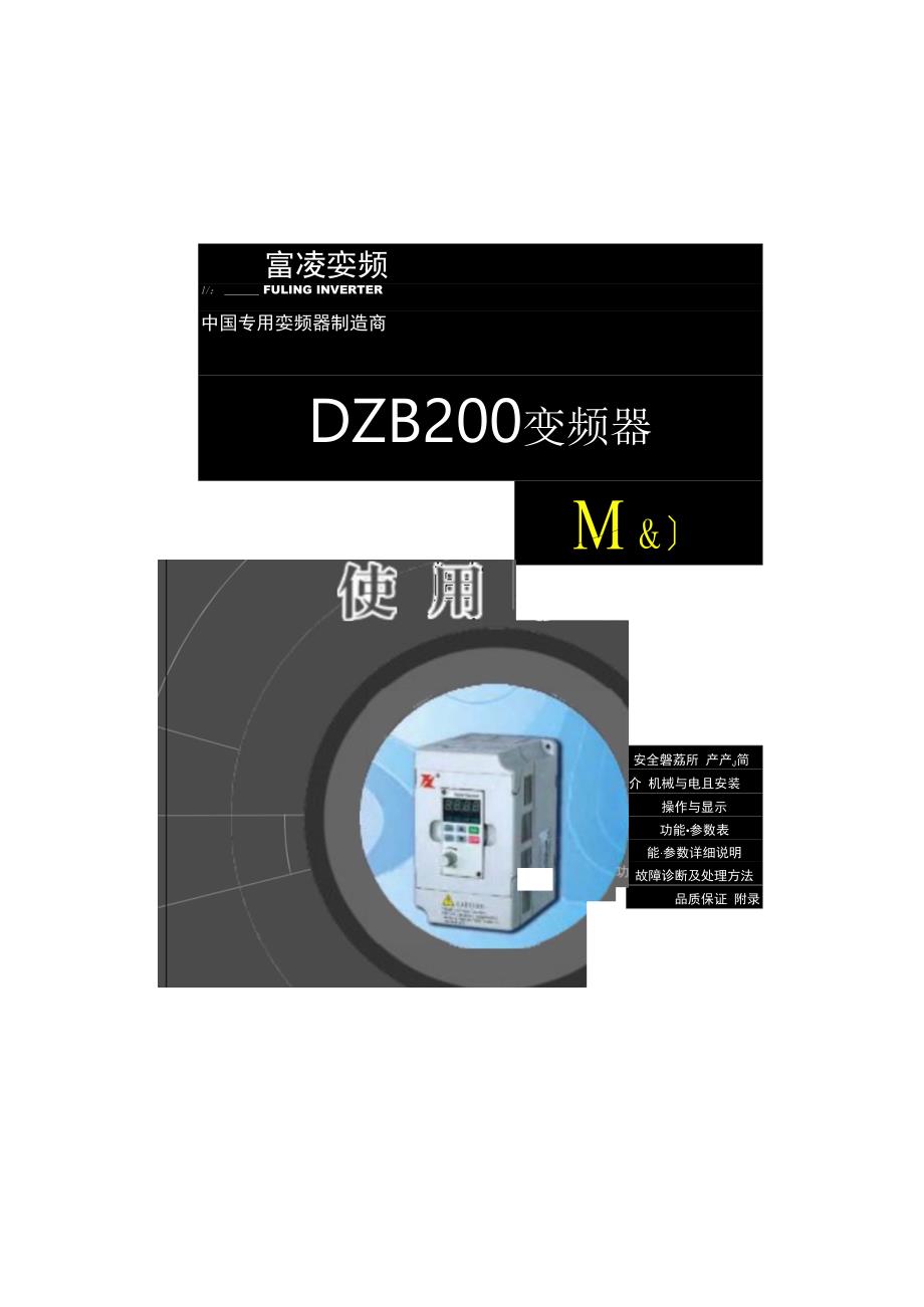 富凌 DZB200M系列说明书2007040...docx_第1页