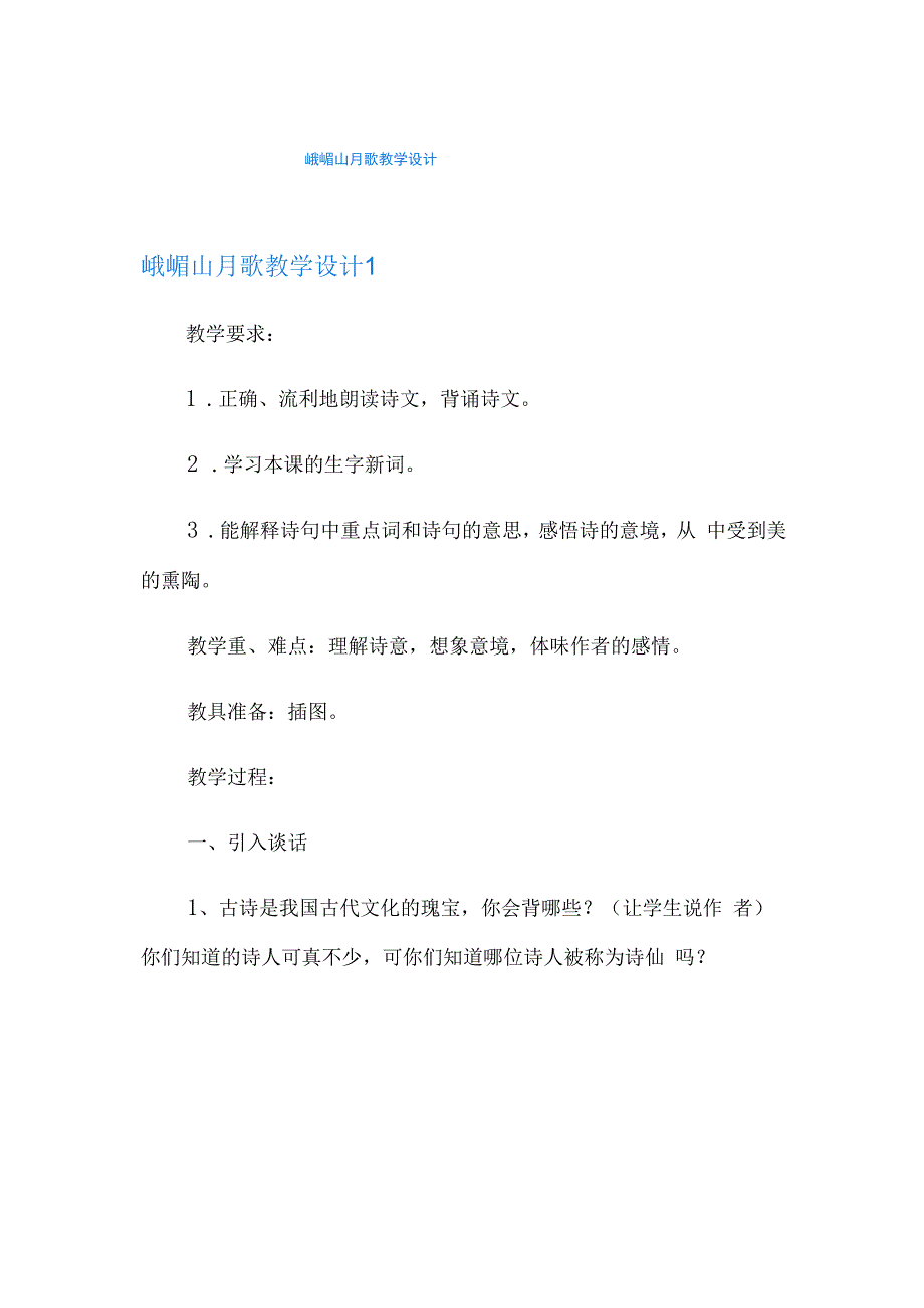 峨眉山月歌教学设计.docx_第1页