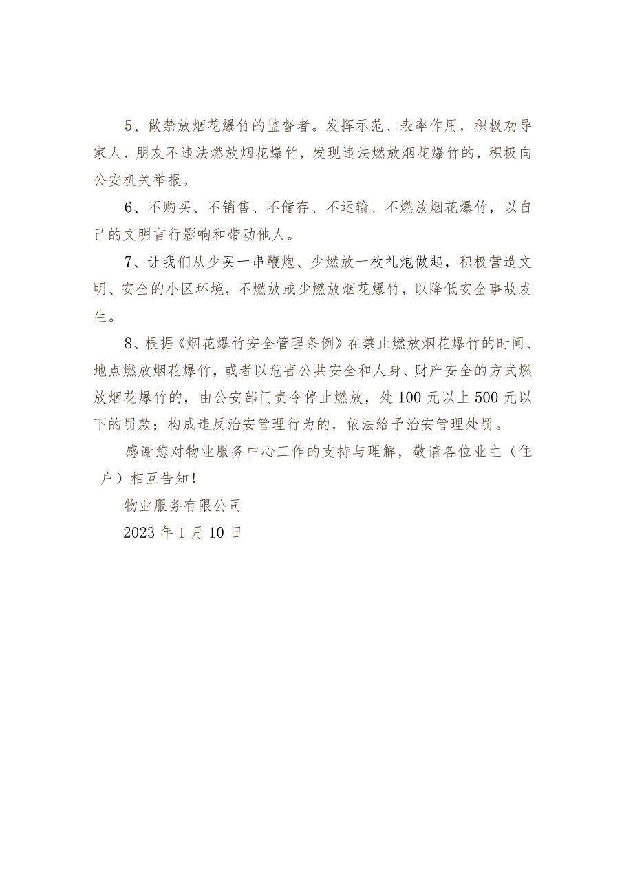 春节期间小区内燃放烟花爆竹的注意事项.docx_第3页