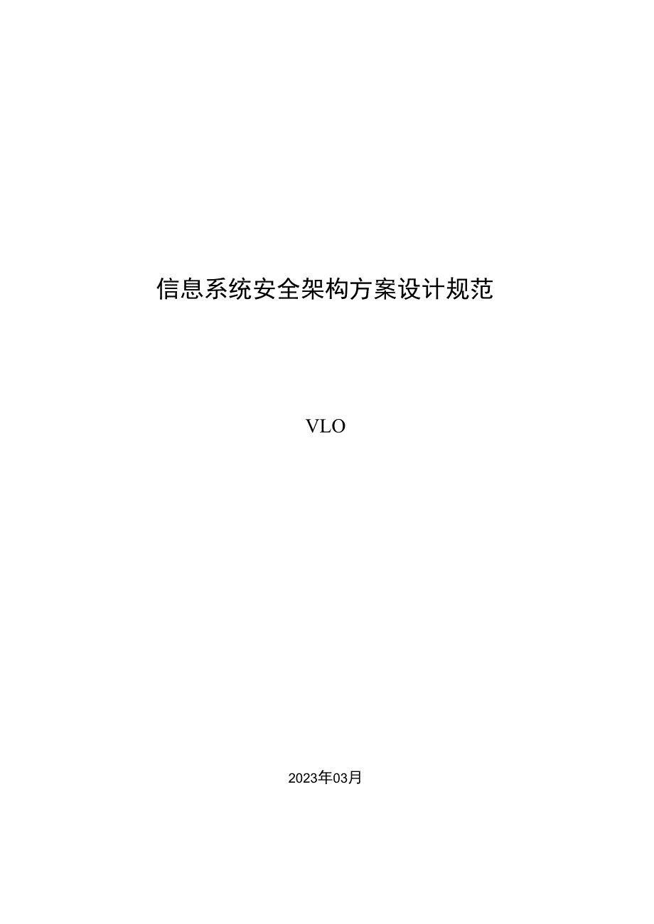 信息系统安全架构方案设计规范v1.0.docx_第1页