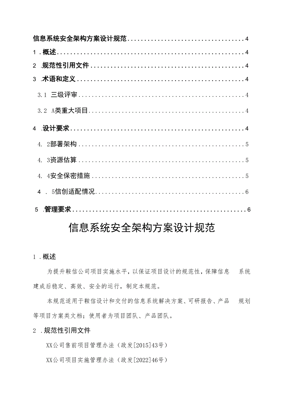 信息系统安全架构方案设计规范v1.0.docx_第3页