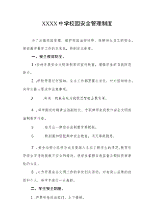 中学校园安全管理制度.docx