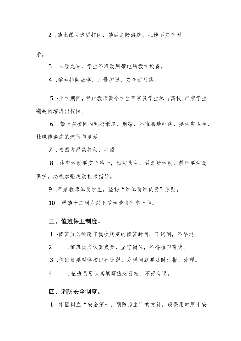 中学校园安全管理制度.docx_第2页