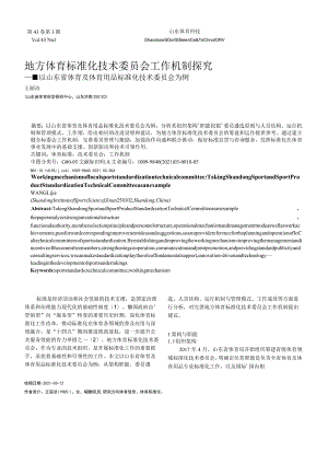 地方体育标准化技术委员会工作机制探究——以山东省体育及体育用品标准化技术委员会为例.docx