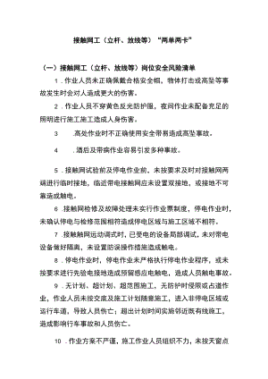 接触网工（立杆、放线等）“两单两卡”.docx