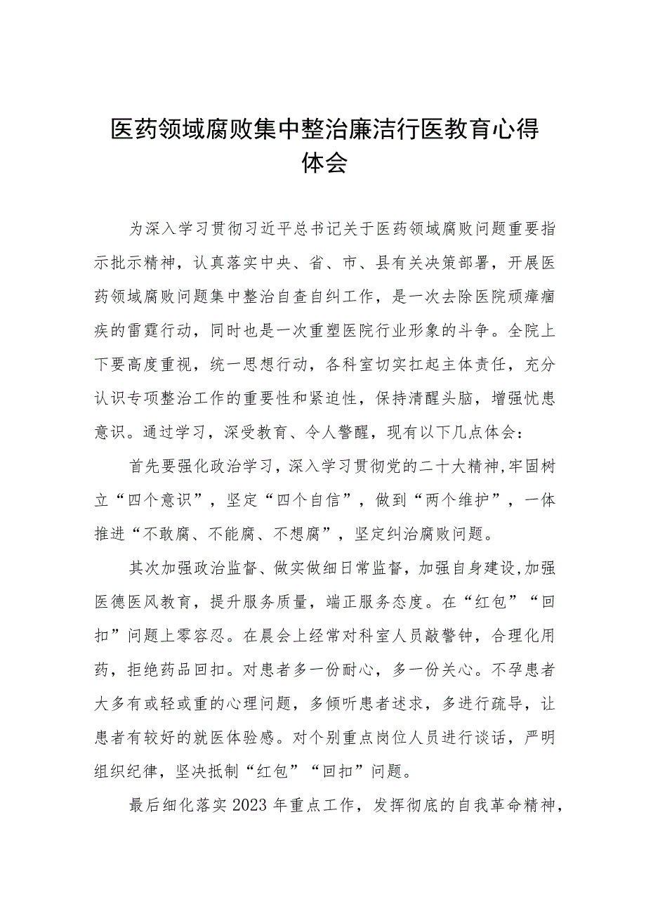 医药领域腐败集中整治个人心得体会、工作方案及情况报告共十二篇.docx_第1页