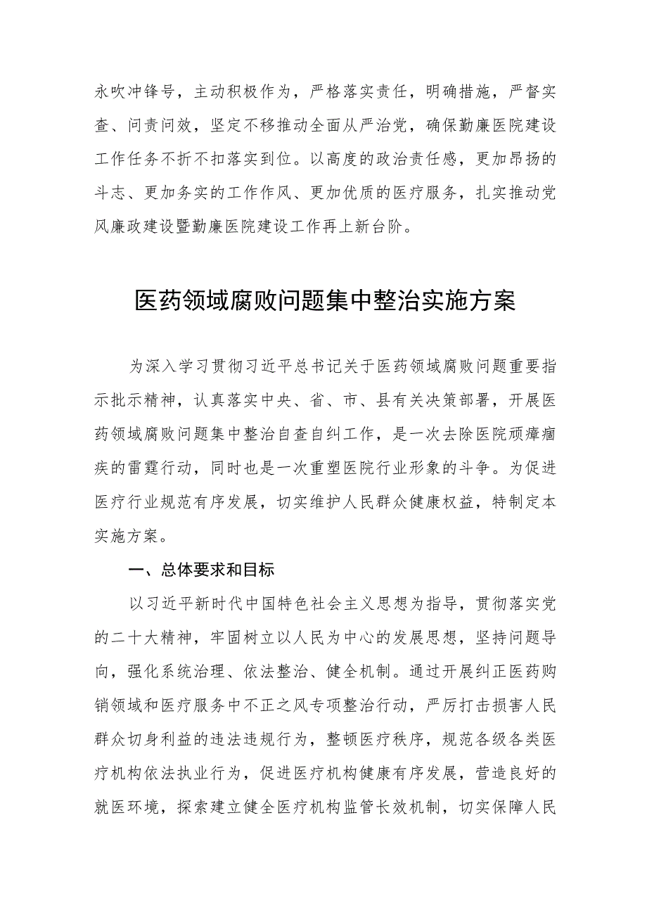 医药领域腐败集中整治个人心得体会、工作方案及情况报告共十二篇.docx_第2页