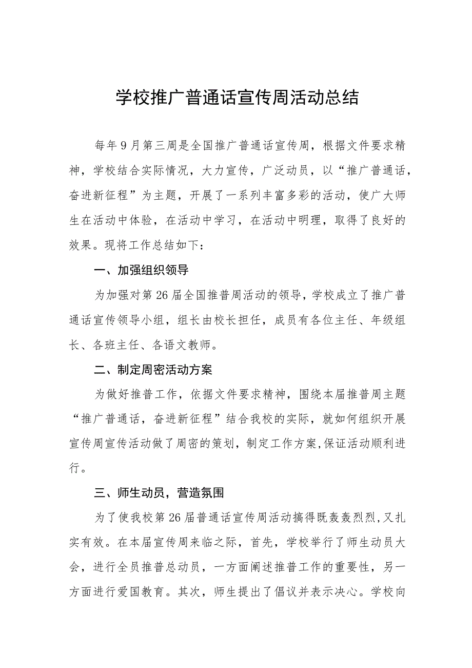 (六篇)学校203年第26届全国推广普通话宣传周总结报告及实施方案.docx_第1页