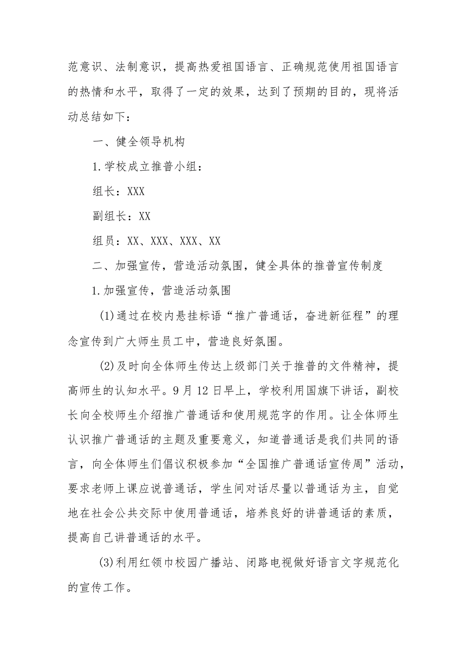 (六篇)学校203年第26届全国推广普通话宣传周总结报告及实施方案.docx_第3页