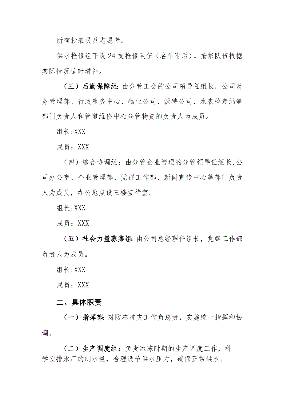 自来水有限责任公司防冻抗灾应急预案.docx_第2页