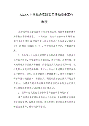 中学社会实践实习活动安全工作制度.docx