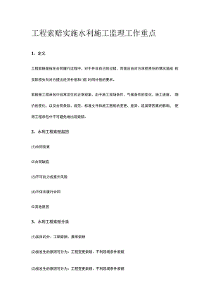 工程索赔 实施水利施工监理工作重点.docx