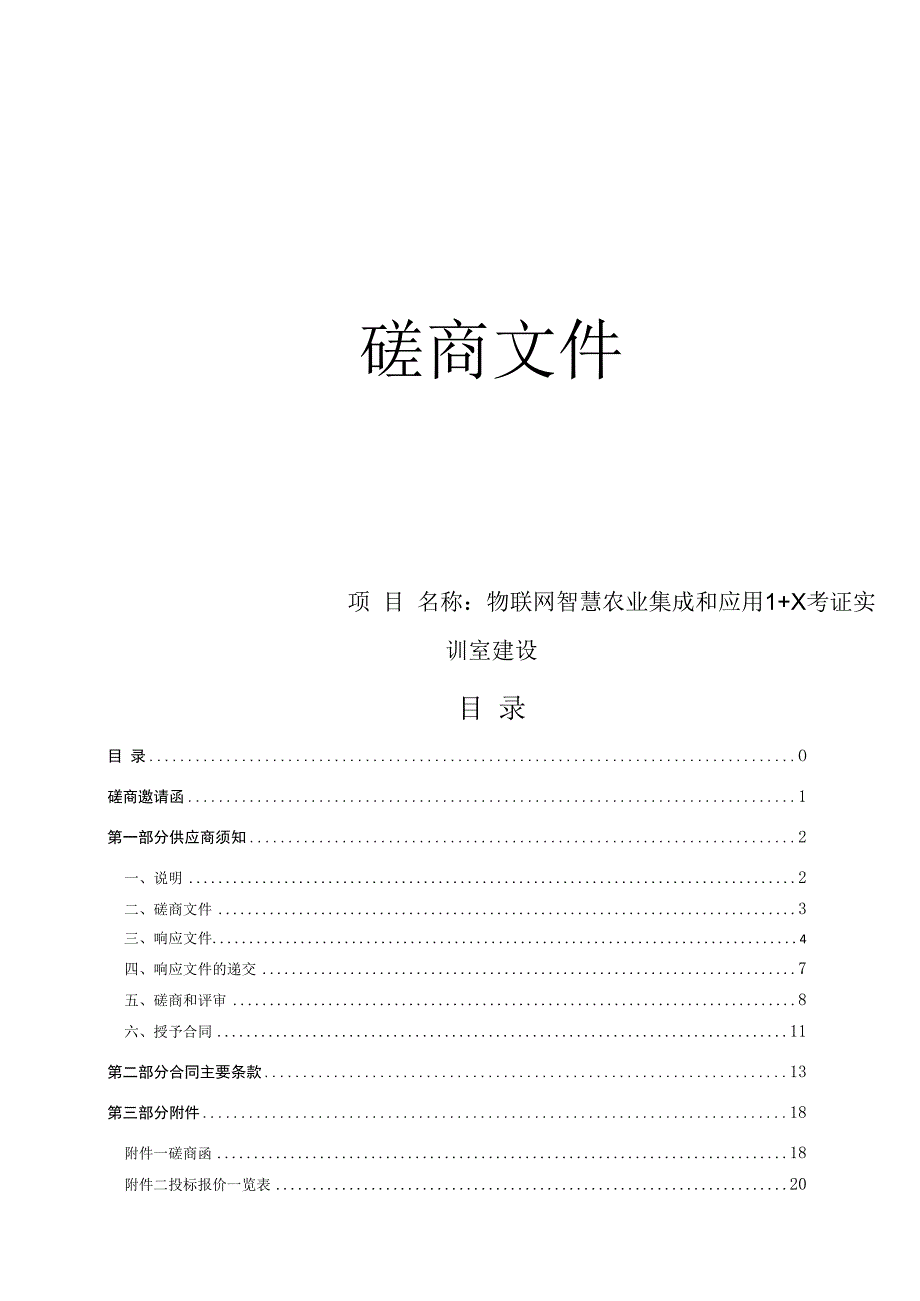 科技职业学院物联网智慧农业集成和应用1+X考证实训室建设项目招标文件.docx_第1页