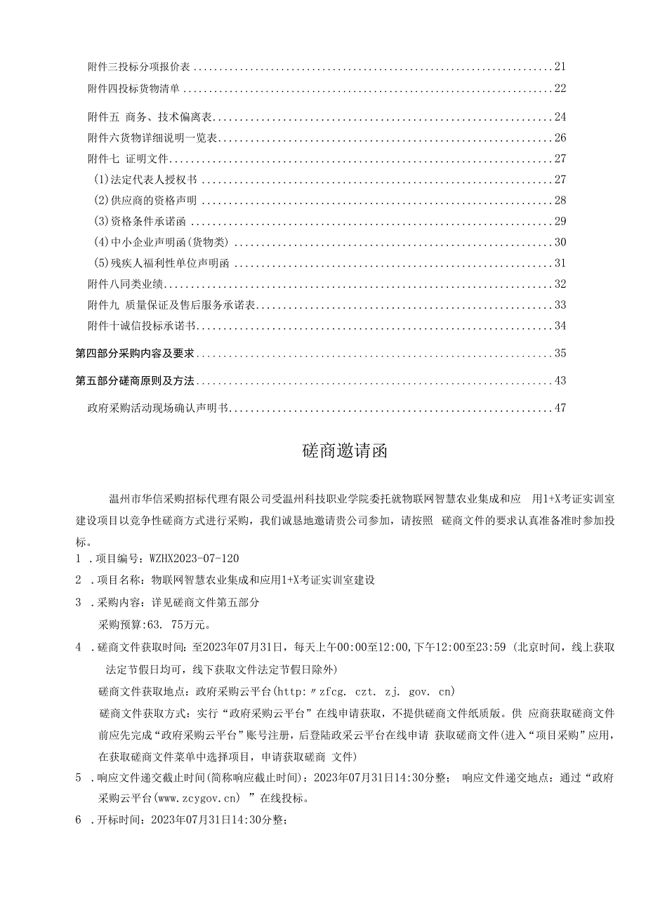 科技职业学院物联网智慧农业集成和应用1+X考证实训室建设项目招标文件.docx_第2页