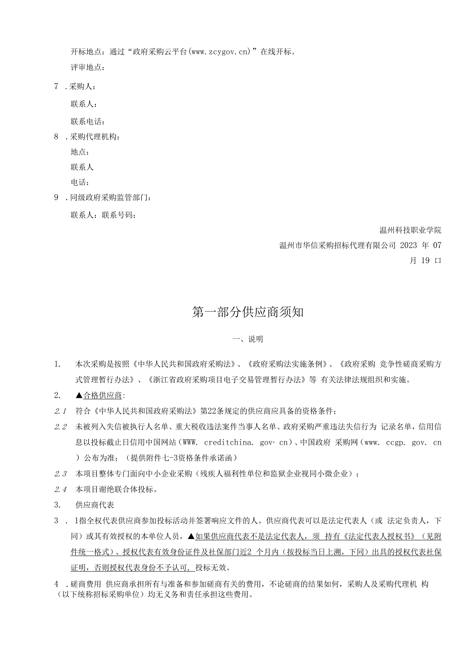 科技职业学院物联网智慧农业集成和应用1+X考证实训室建设项目招标文件.docx_第3页