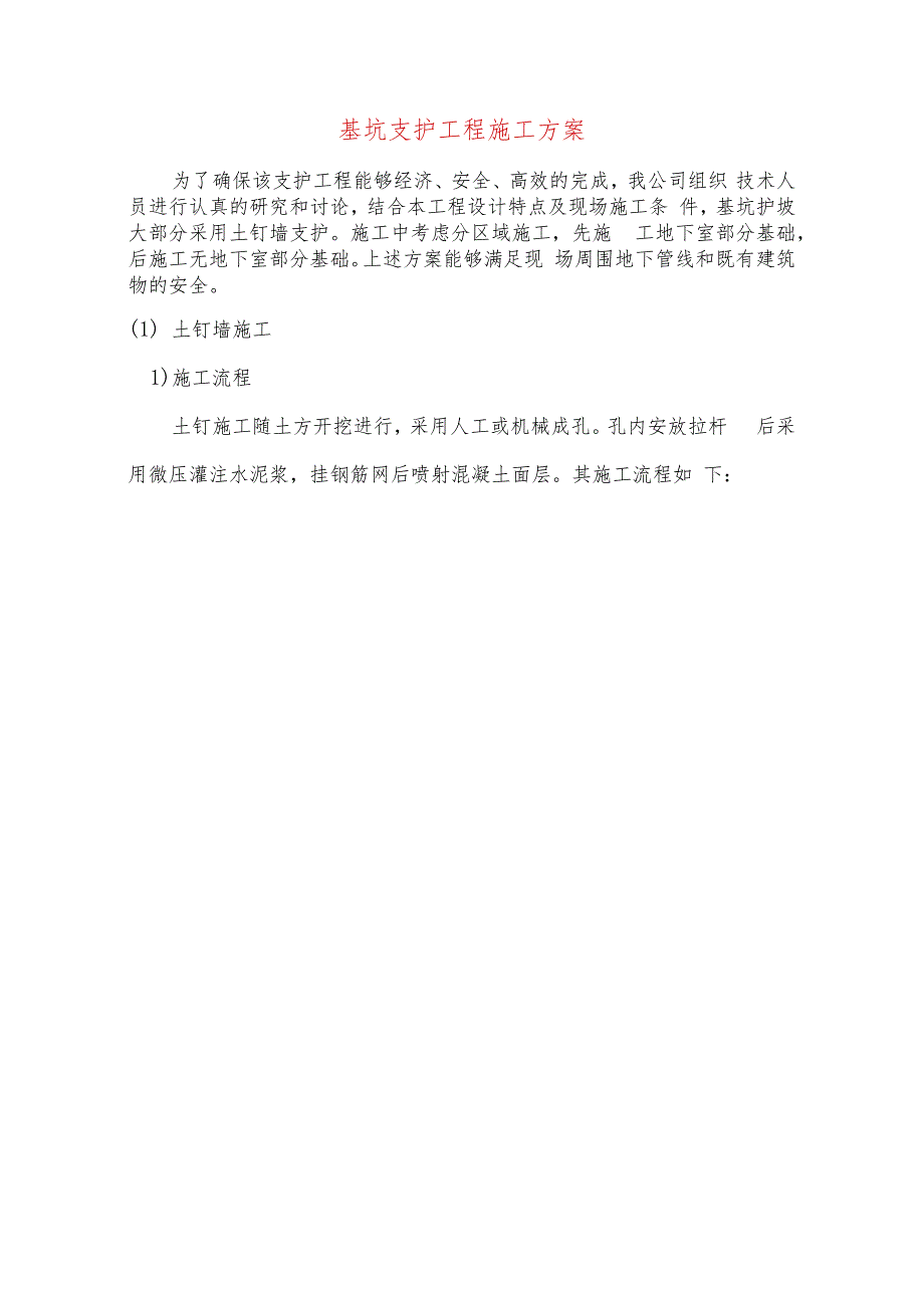 基坑支护工程施工方案.docx_第1页