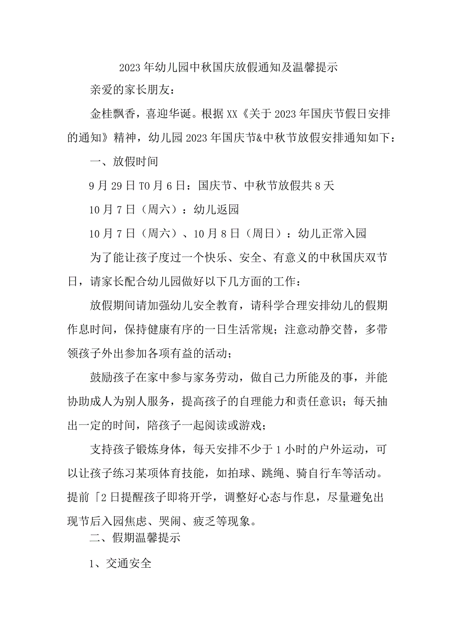 2023年乡镇幼儿园中秋国庆放假通知及温馨提示 （3份）.docx_第1页