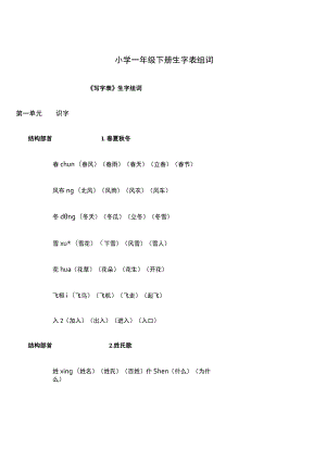 小学一年级下册生字表组词.docx