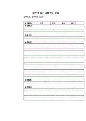 学生班级心理辅导记录表.docx