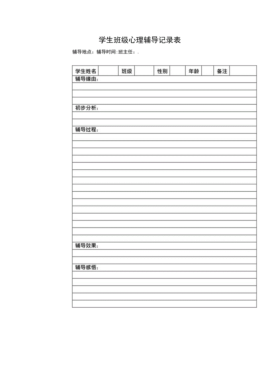 学生班级心理辅导记录表.docx_第1页