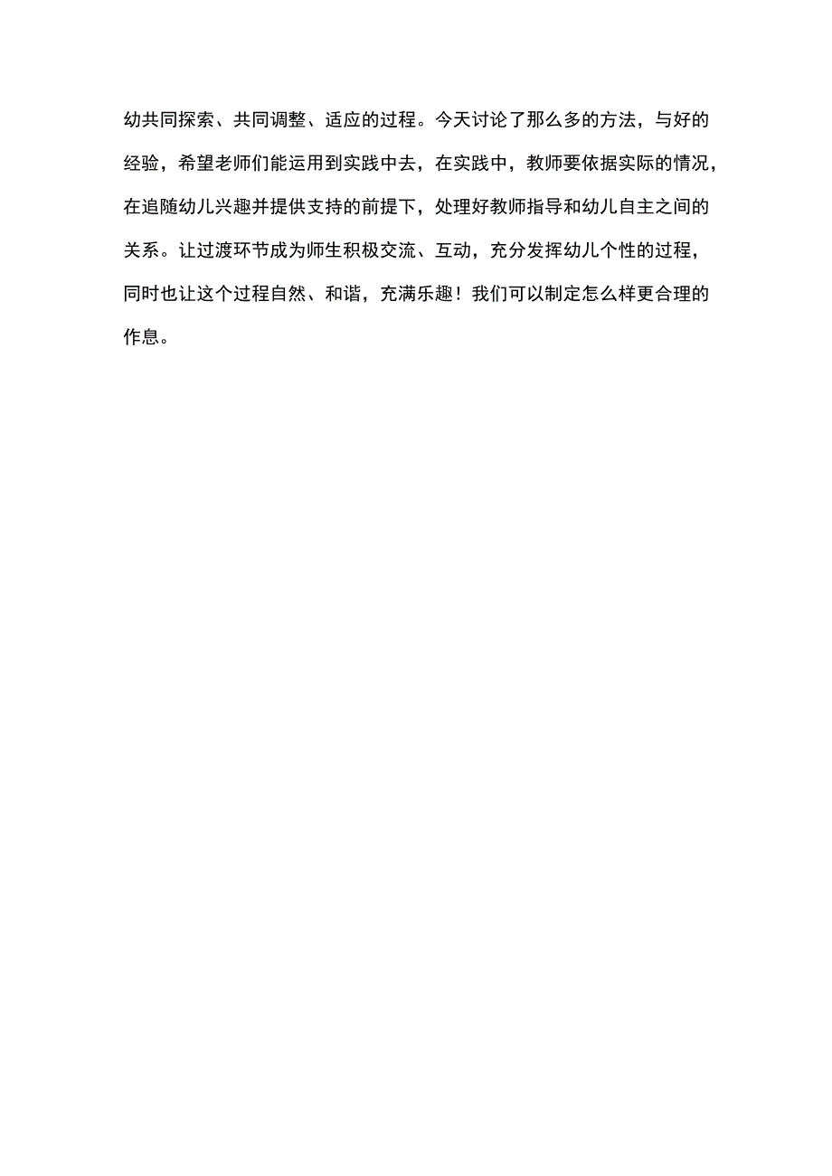 幼儿园如何优化幼儿一日活动过渡环节教研活动记录.docx_第3页