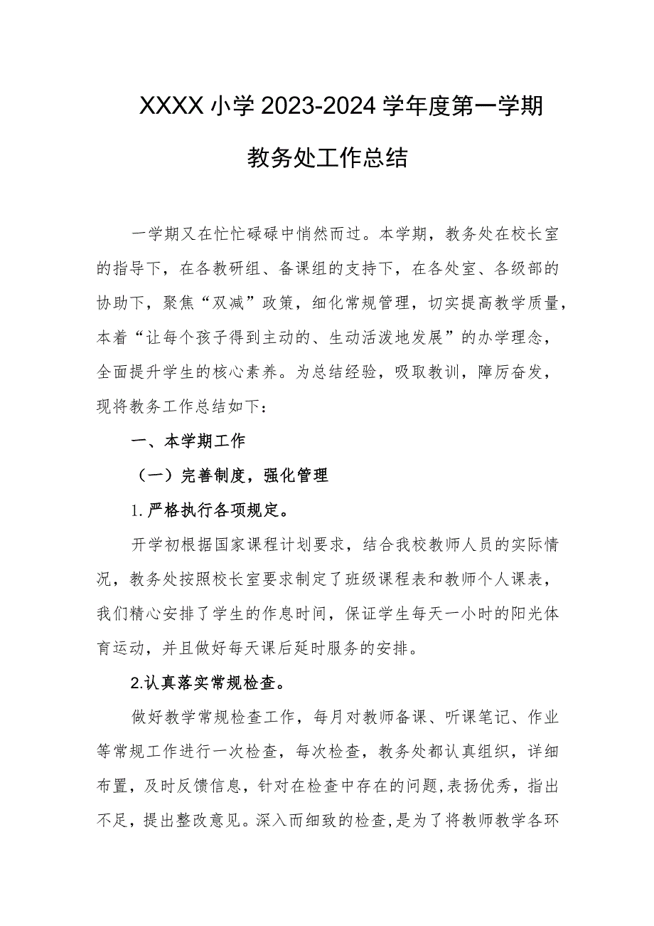 小学2023-2024学年度第一学期教务处工作总结.docx_第1页