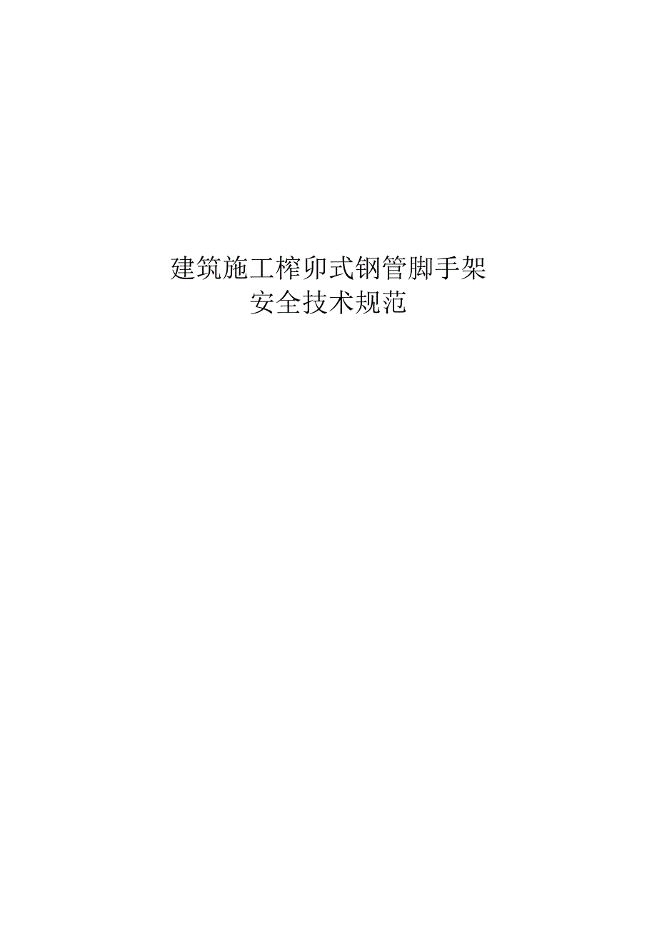 2023建筑施工榫卯式钢管脚手架.docx_第1页