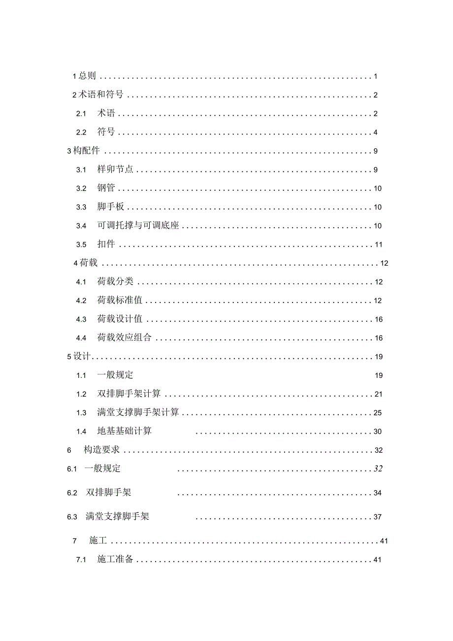 2023建筑施工榫卯式钢管脚手架.docx_第2页