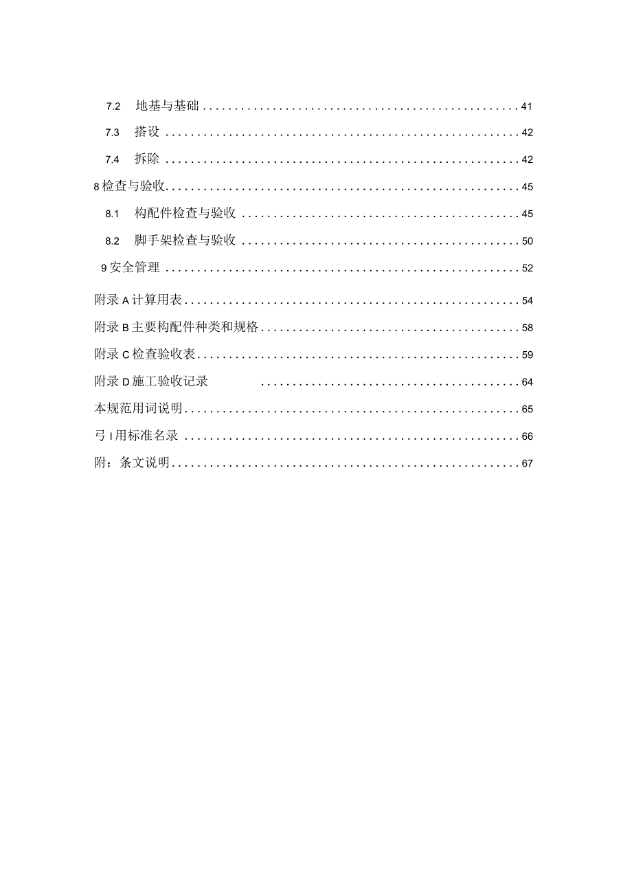 2023建筑施工榫卯式钢管脚手架.docx_第3页