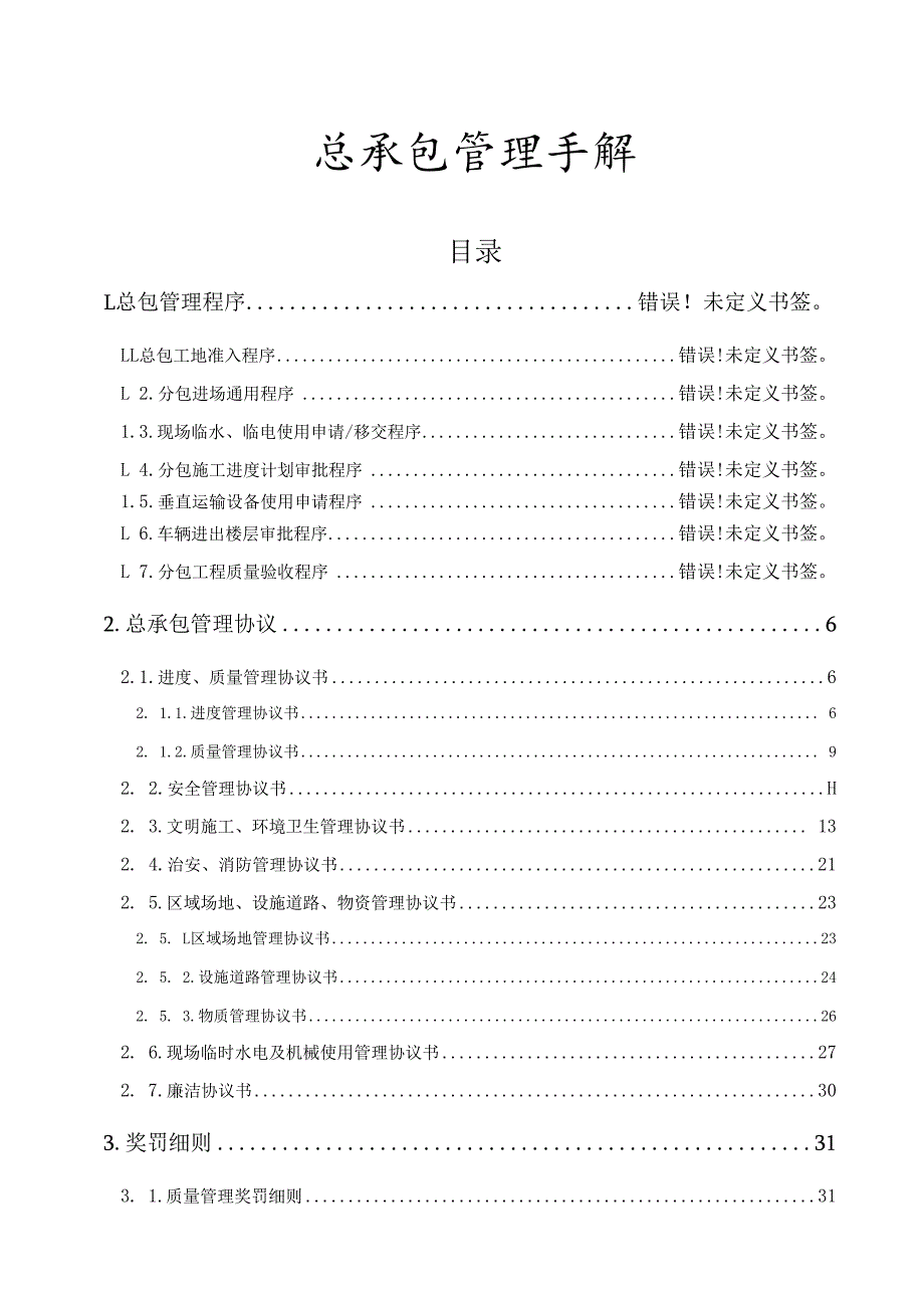 总承包管理手册.docx_第1页