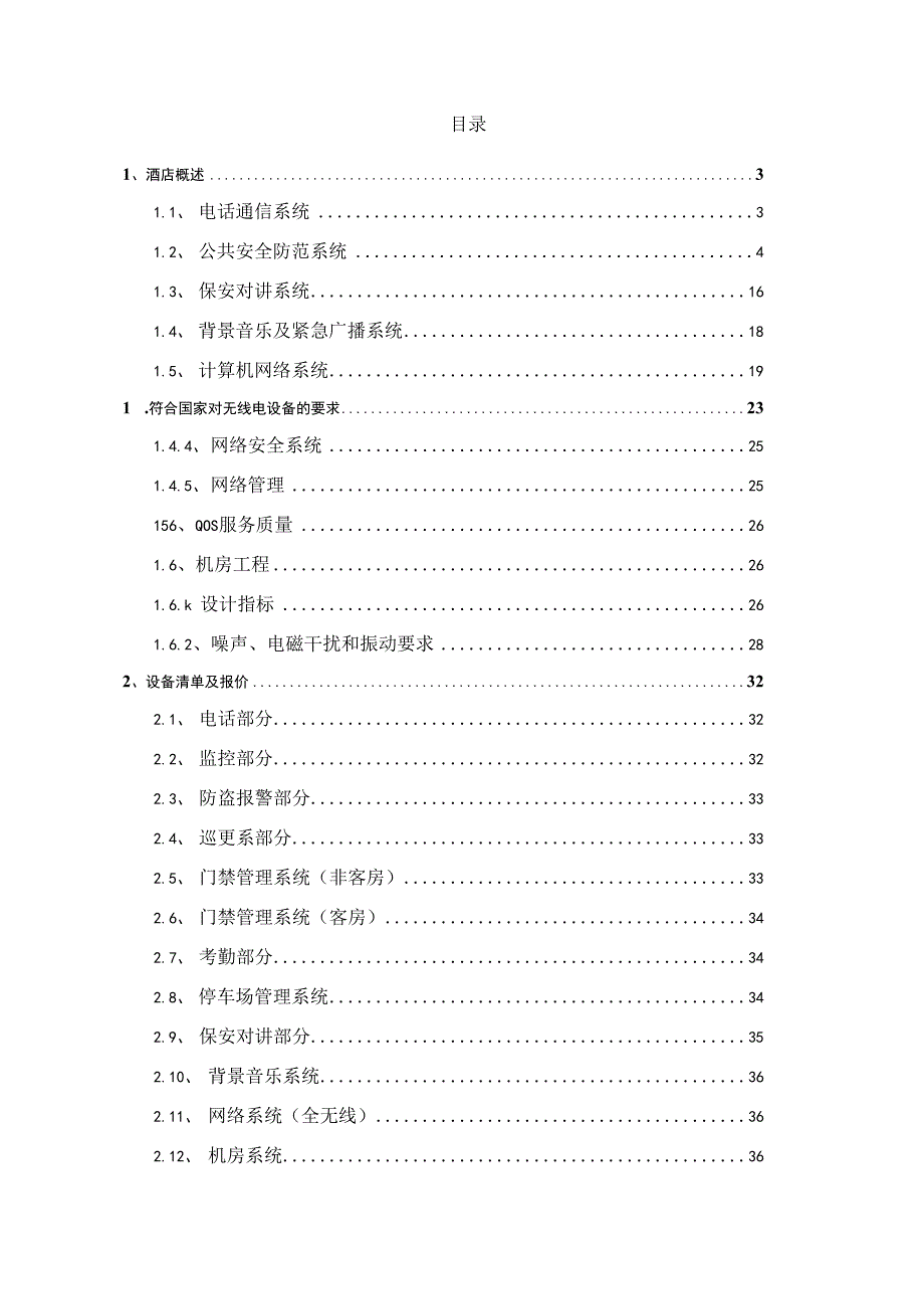 某星级酒店智能化设计方案.docx_第2页