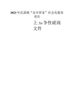 2023年沈荡镇“安全管家”社会化服务项目招标文件.docx