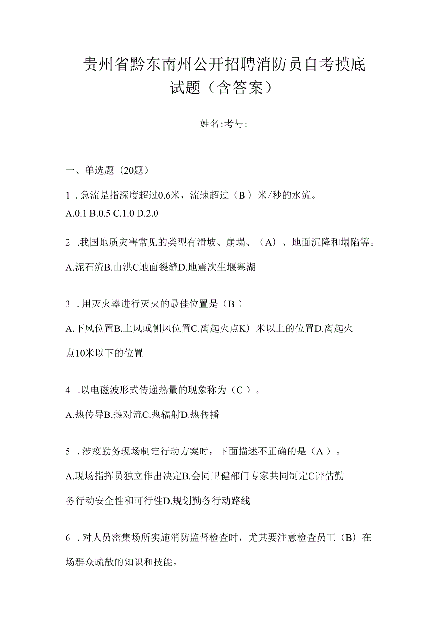 贵州省黔东南州公开招聘消防员自考摸底试题含答案.docx_第1页