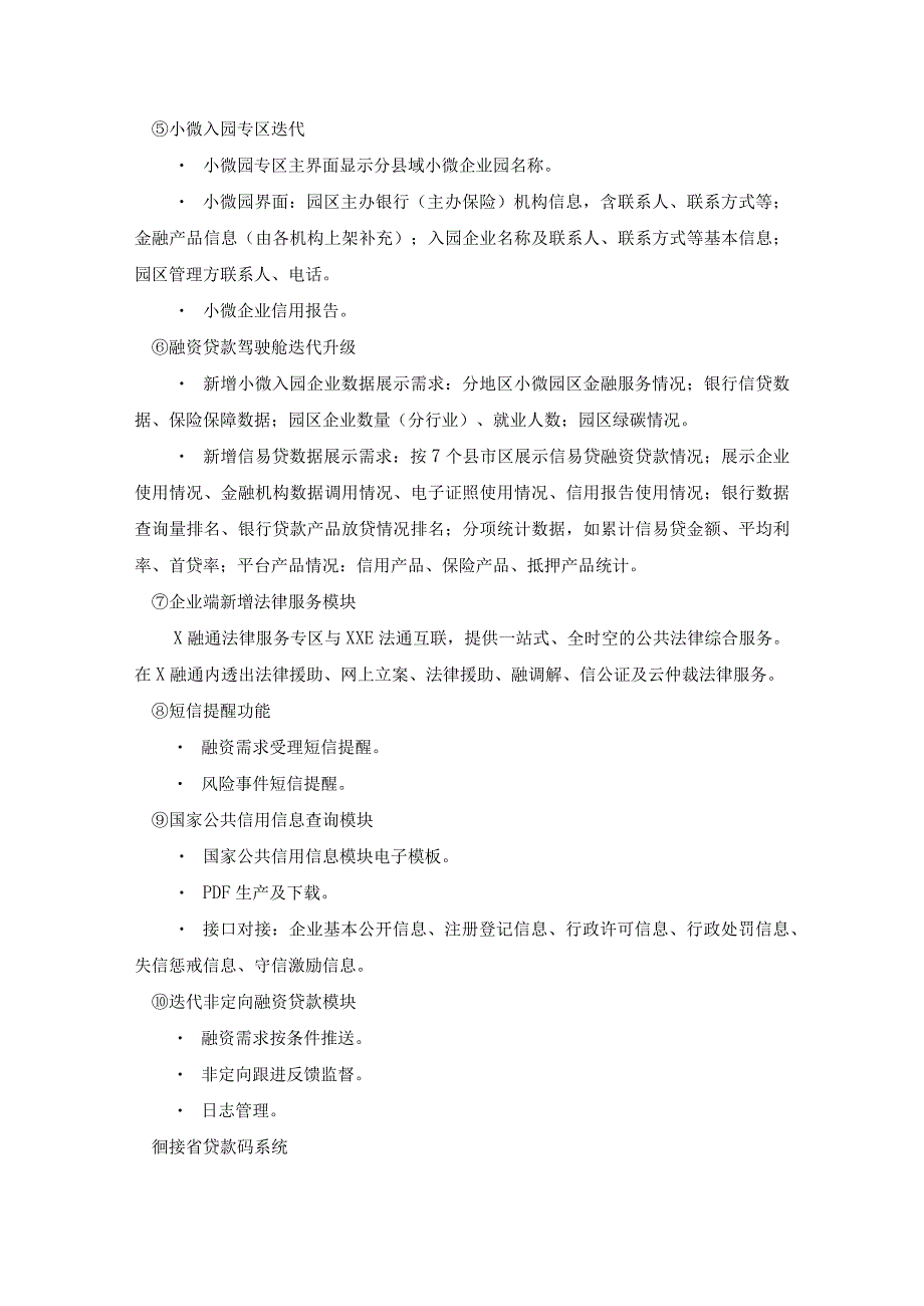 XX市优化营商环境应用升级迭代建设采购项目采购需求.docx_第2页