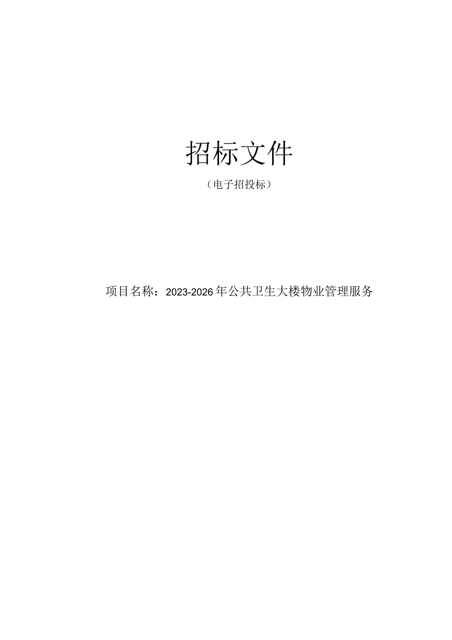 2023-2026年公共卫生大楼物业管理服务招标文件.docx_第1页