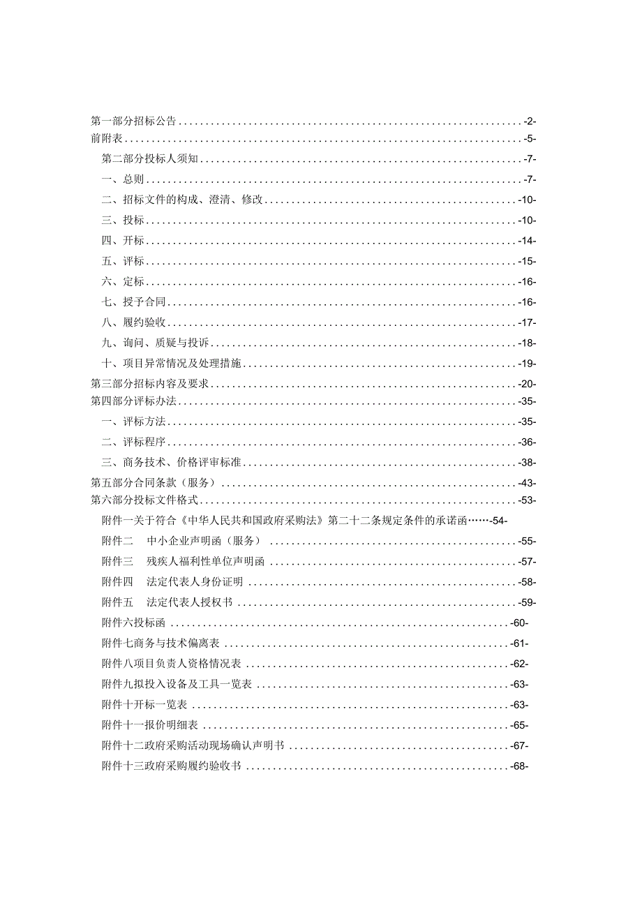 2023-2026年公共卫生大楼物业管理服务招标文件.docx_第2页