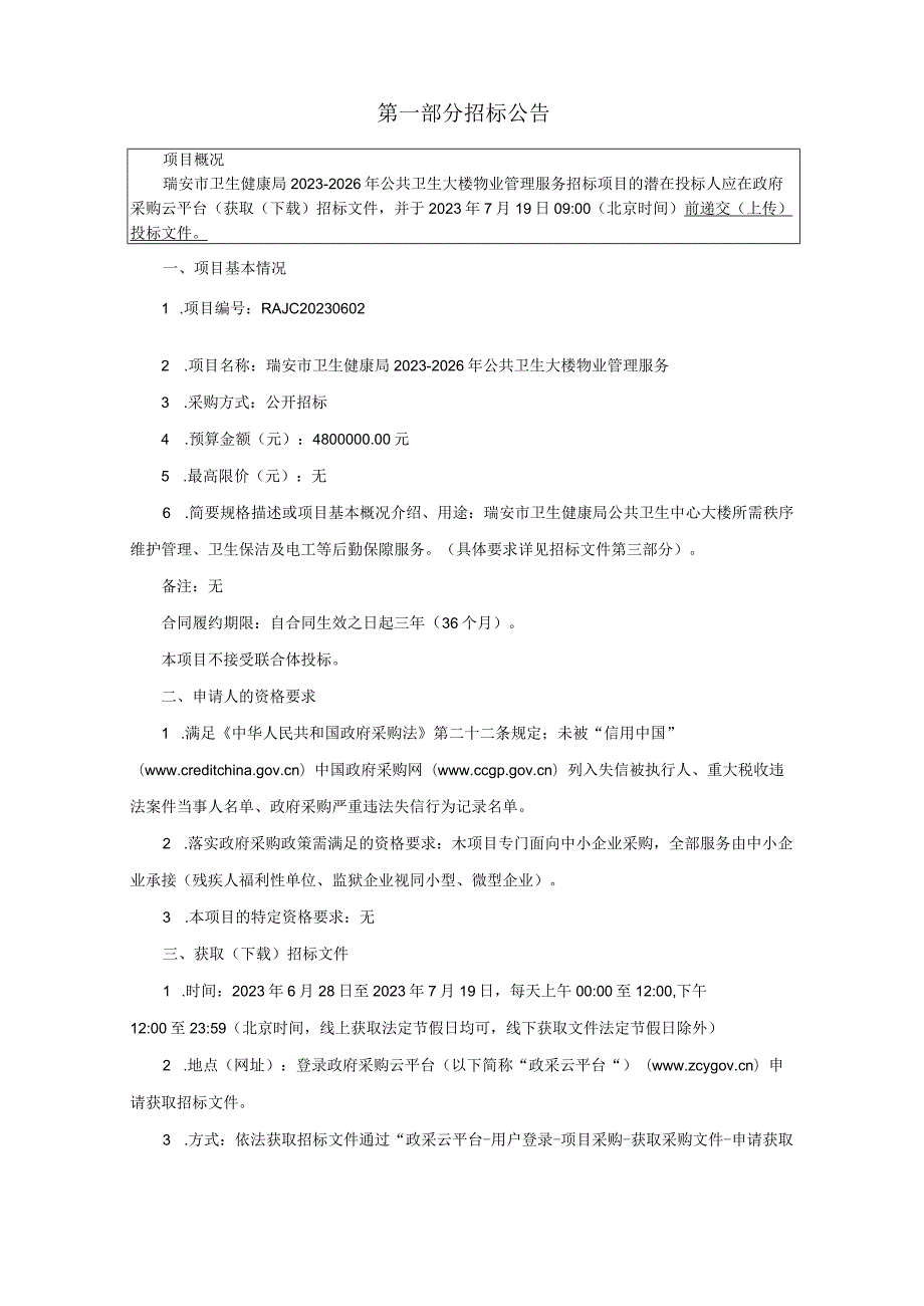 2023-2026年公共卫生大楼物业管理服务招标文件.docx_第3页