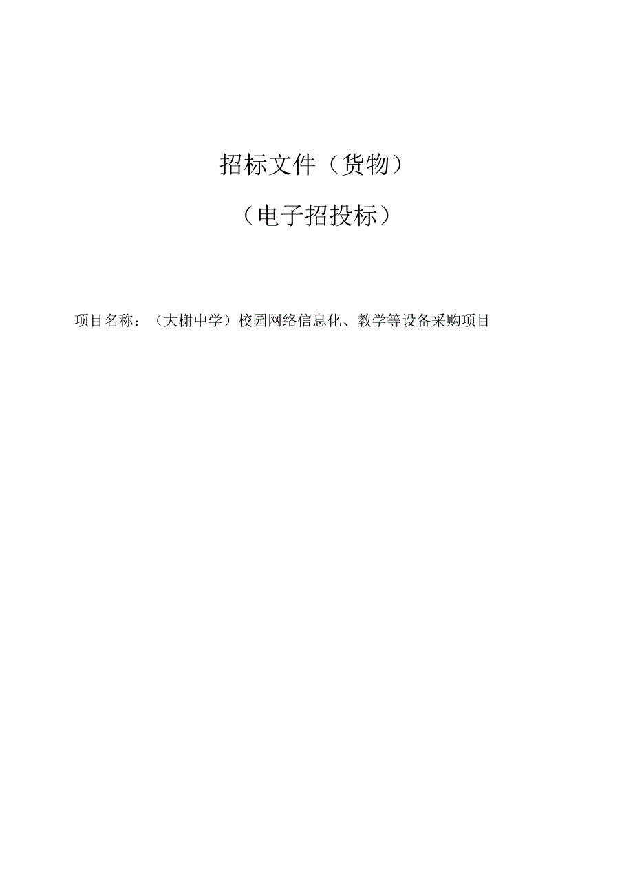 校园网络信息化、教学等设备采购项目招标文件.docx_第1页