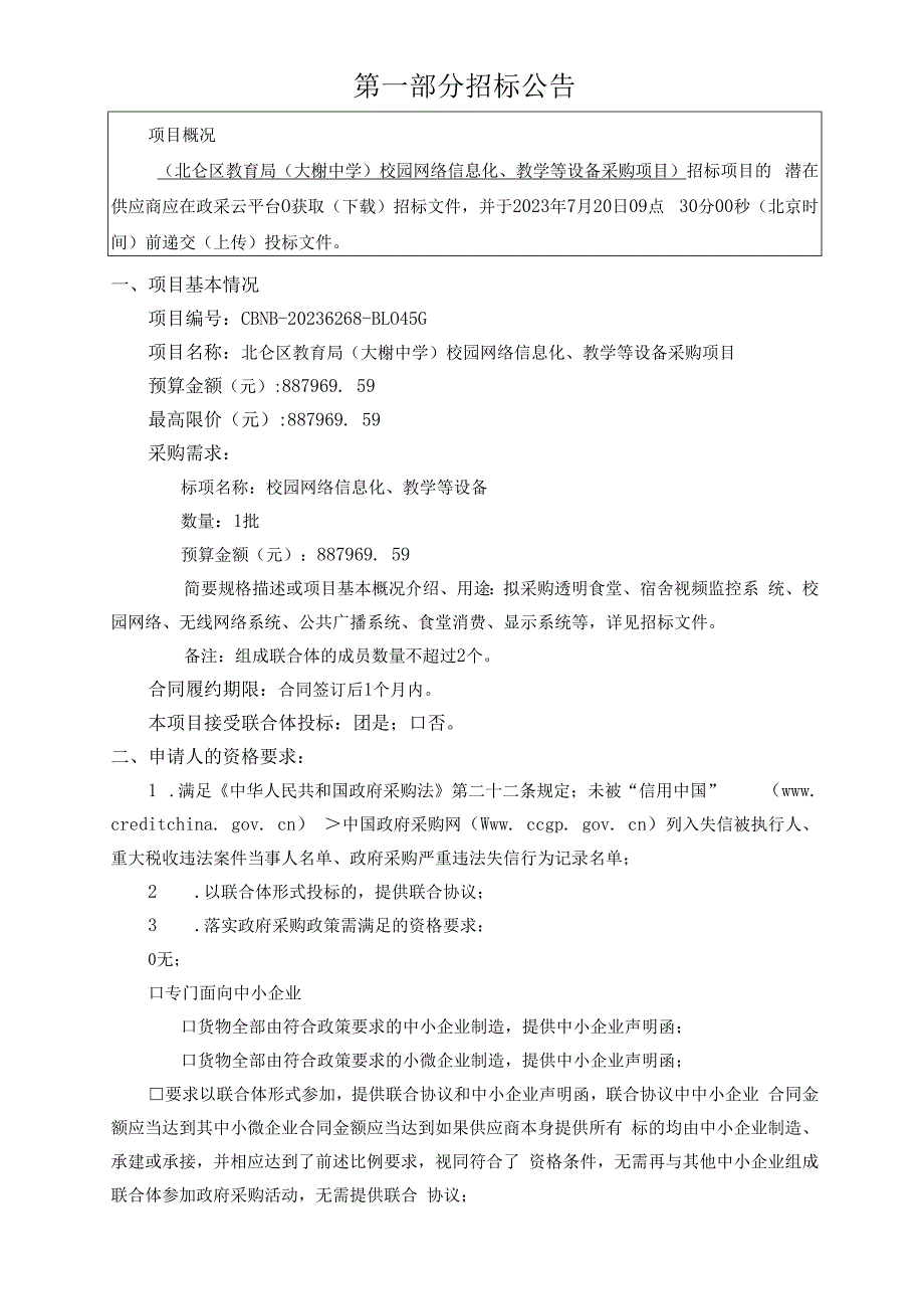 校园网络信息化、教学等设备采购项目招标文件.docx_第3页