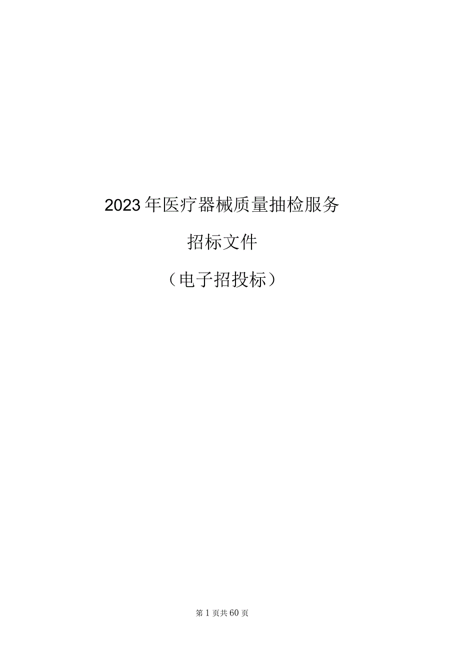 2023年医疗器械质量抽检服务招标文件.docx_第1页