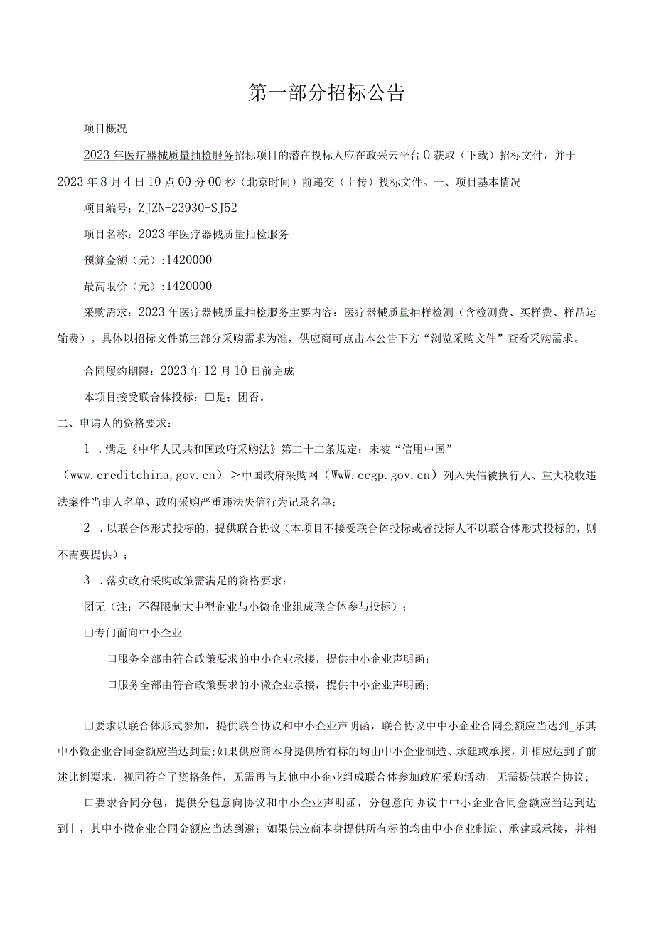 2023年医疗器械质量抽检服务招标文件.docx_第3页