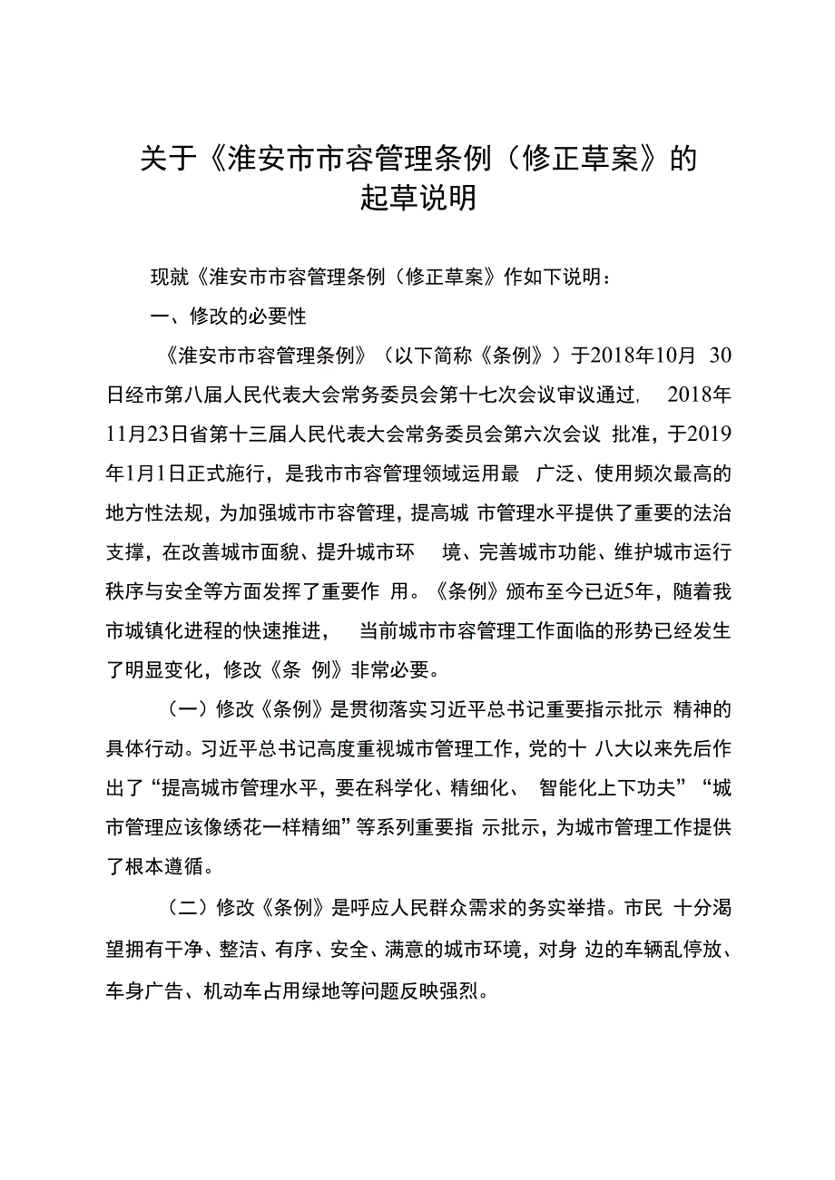 淮安市市容管理条例（修正草案）起草说明.docx_第1页