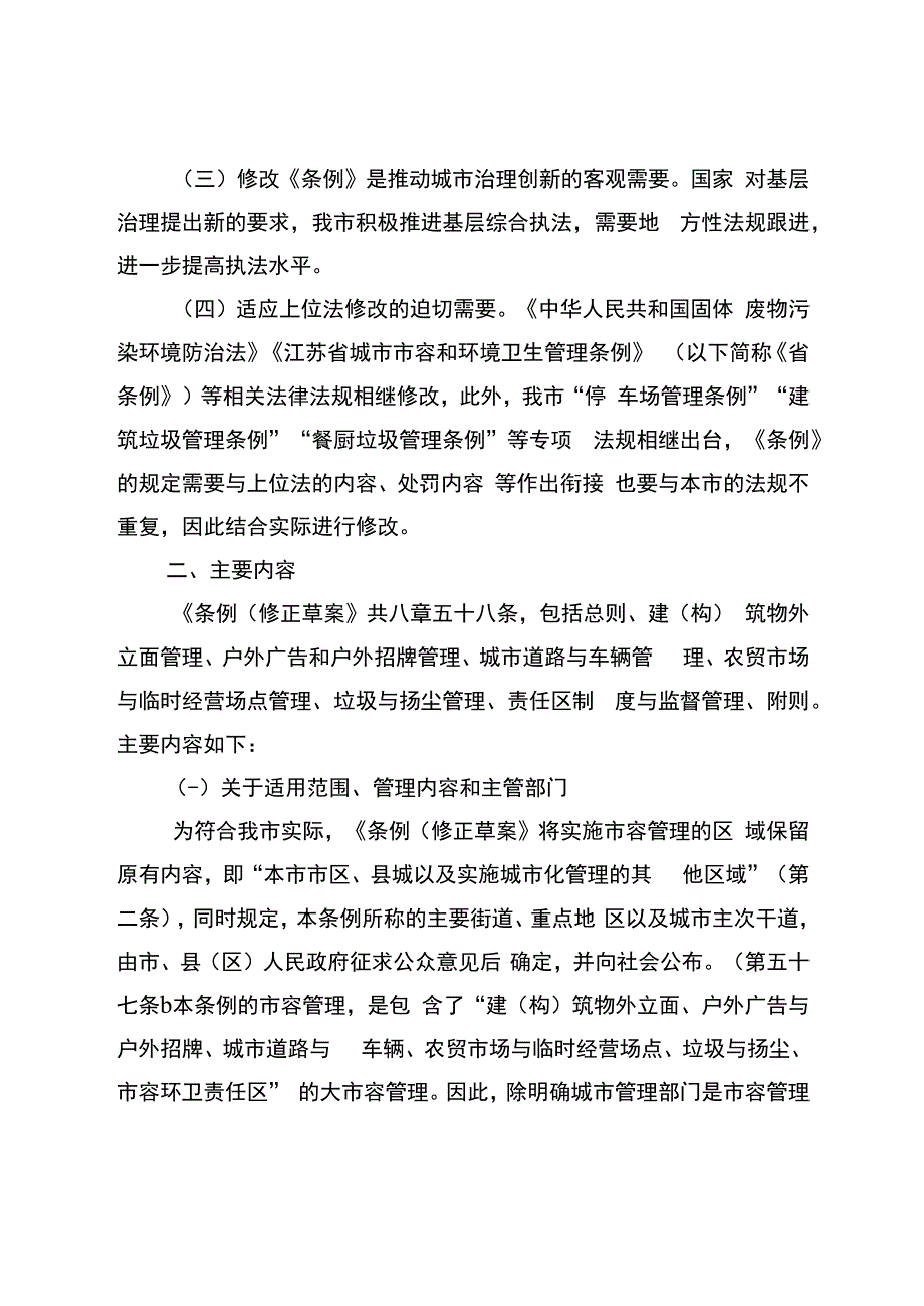 淮安市市容管理条例（修正草案）起草说明.docx_第2页